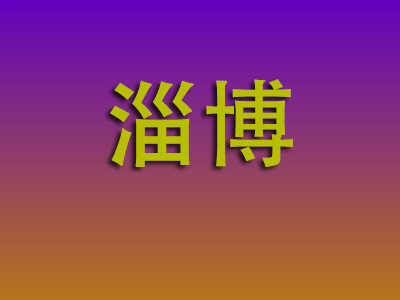 南昌到淄博物流专线-南昌至淄博物流公司