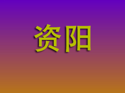 莆田到资阳物流专线-莆田至资阳物流公司