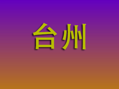 昆明到台州物流专线-昆明至台州物流公司