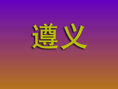 北京到遵义物流专线-北京至遵义物流公司