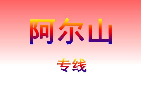 成都到阿尔山货运专线