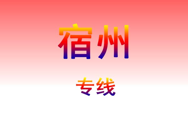 海口到宿州货运专线