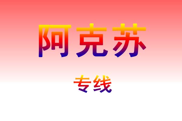 沈阳到阿克苏货运专线
