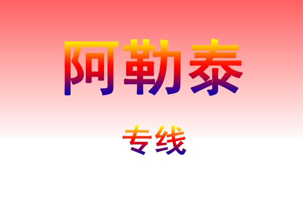 武汉到阿勒泰货运专线