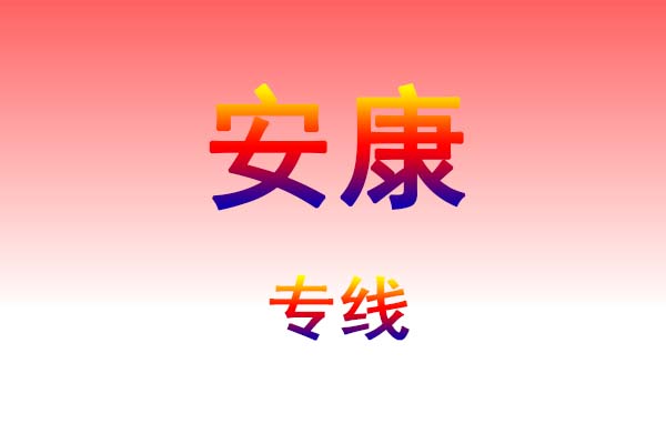 大连到安康货运专线
