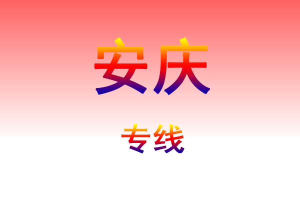 惠州到安庆货运专线