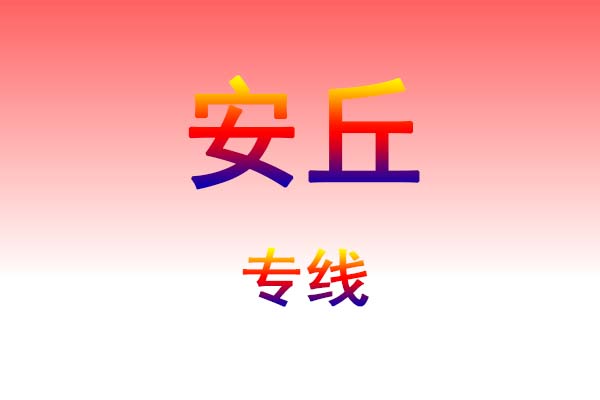 珠海到安丘货运专线