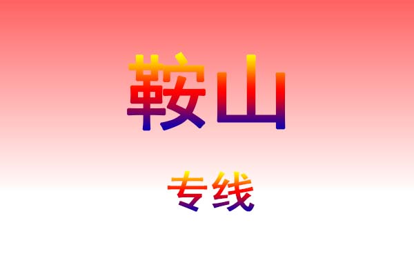 昆明到鞍山货运专线