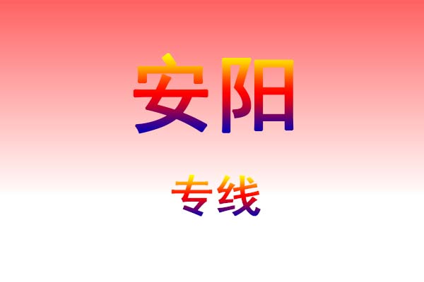 兰州到安阳货运专线