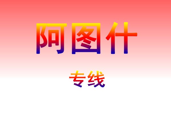 黄石到阿图什货运专线
