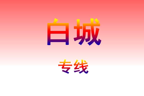 成都到白城货运专线