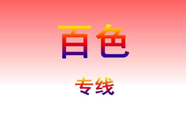 仙桃到百色货运专线
