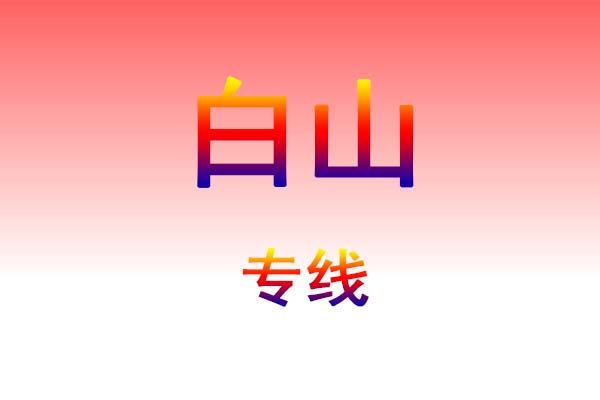肇庆到白山货运专线