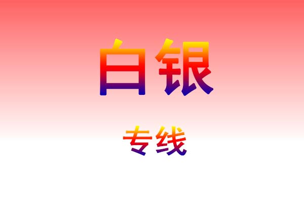 仙桃到白银货运专线