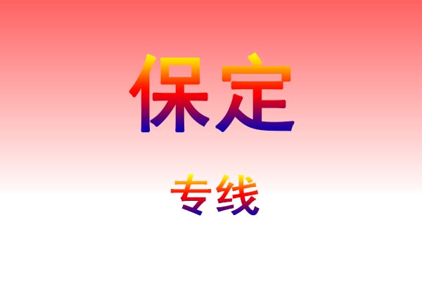 哈尔滨到保定货运专线