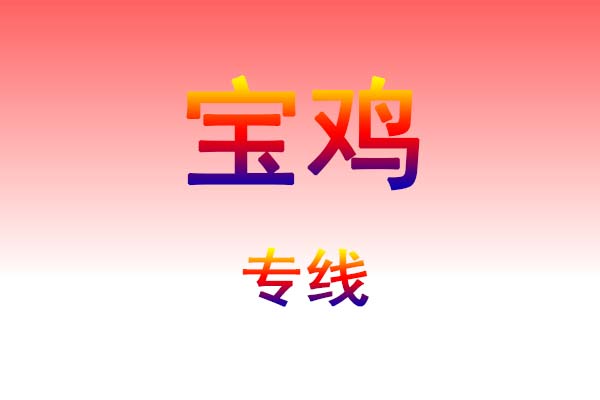 长春到宝鸡货运专线