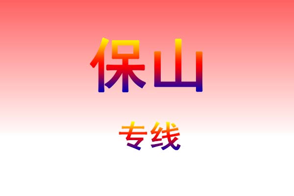 西安到保山货运专线