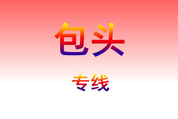 南昌到包头货运专线