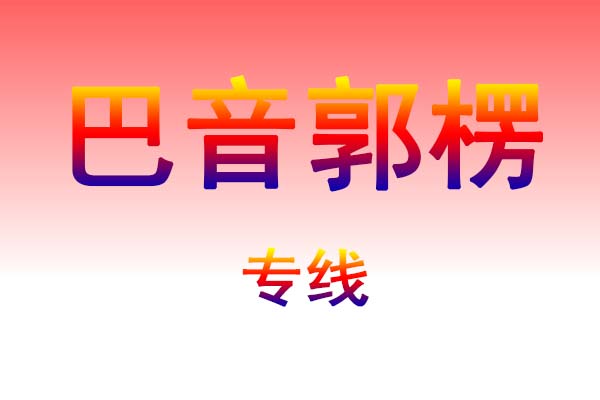 石家庄到巴音郭楞货运专线