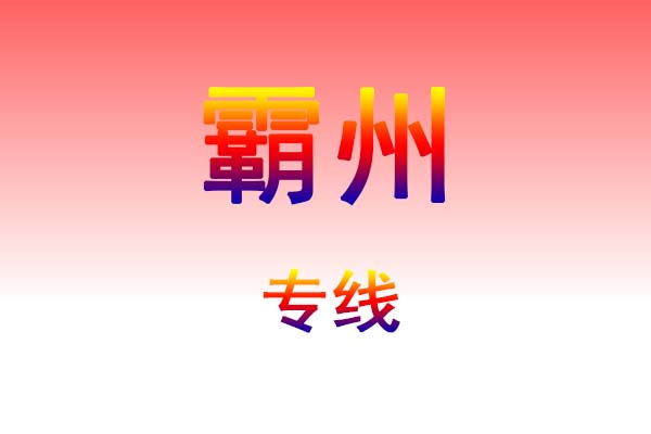 大连到霸州货运专线