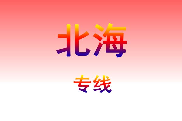 芜湖到北海货运专线