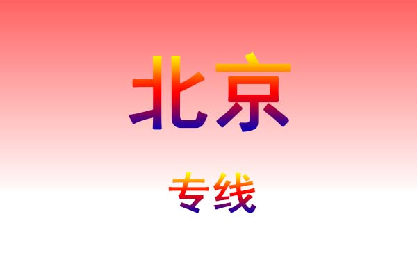 邯郸到北京货运专线