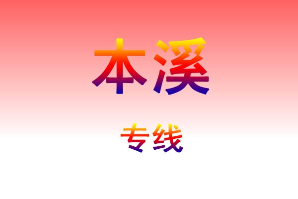 南昌到本溪货运专线