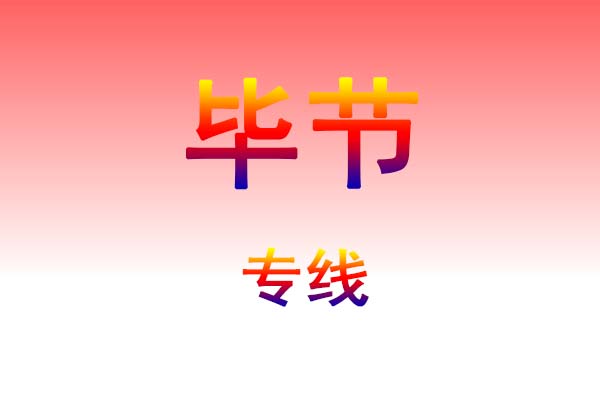 哈尔滨到毕节货运专线