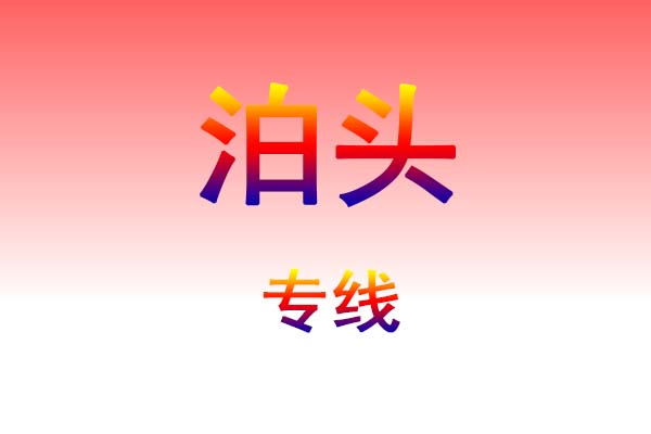 昆明到泊头货运专线