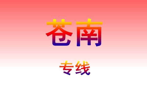 哈尔滨到苍南货运专线