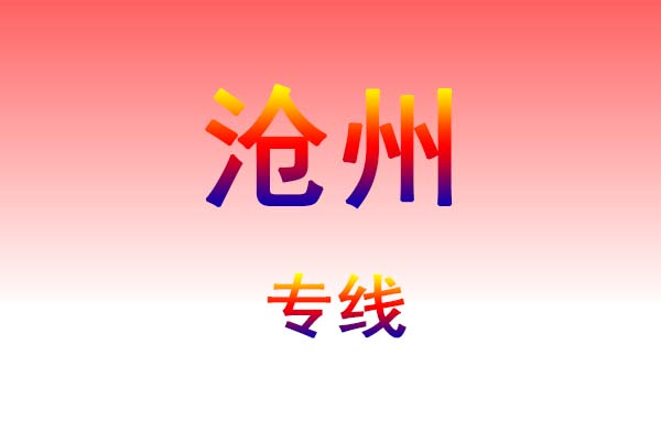 长春到沧州货运专线