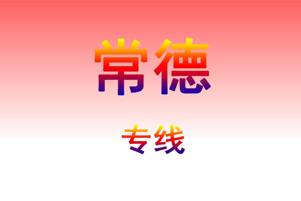 太原到常德货运专线
