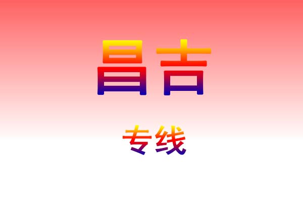 惠州到昌吉货运专线
