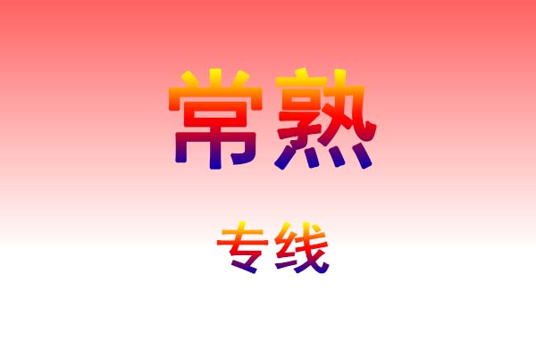武汉到常熟货运专线
