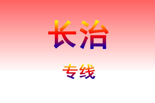 成都到长治货运专线