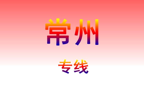 郑州到常州货运专线