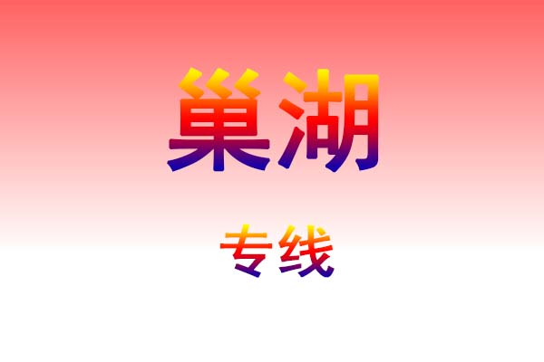 武汉到巢湖货运专线