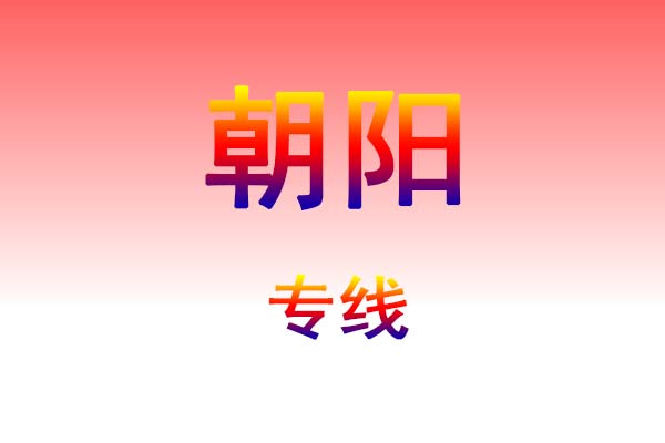 昆明到朝阳货运专线
