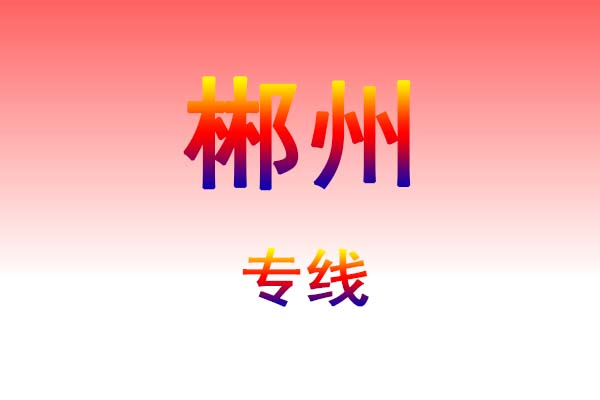 黄石到郴州货运专线