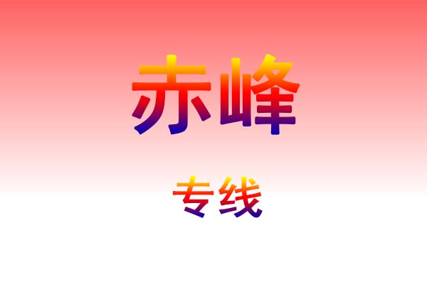昆明到赤峰货运专线