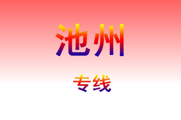 成都到池州货运专线