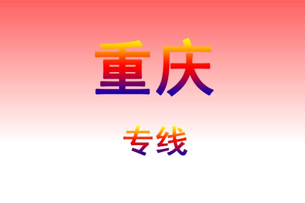太原到重庆货运专线