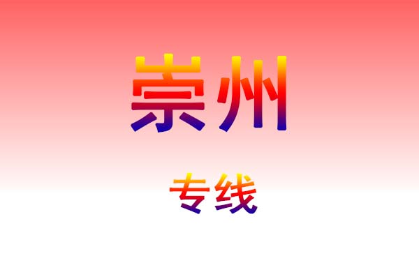 昆明到崇州货运专线