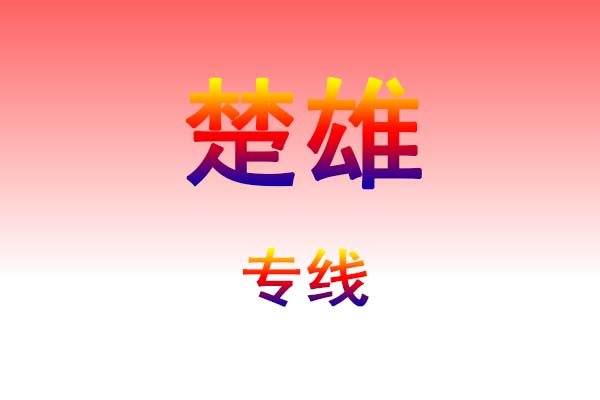 武汉到楚雄货运专线