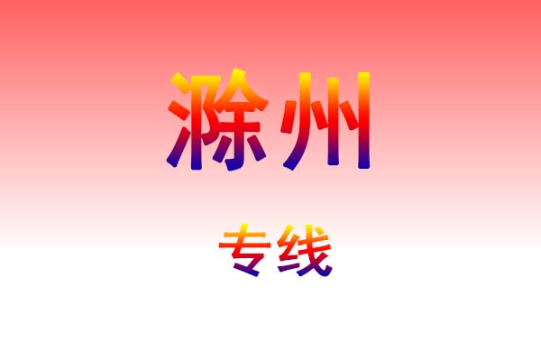 昆明到滁州货运专线