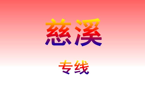 大连到慈溪货运专线