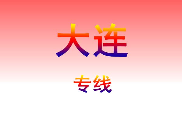 昆明到大连货运专线