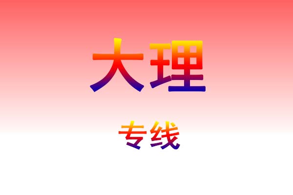 仙桃到大理货运专线