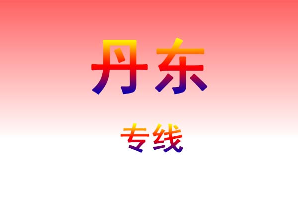 咸宁到丹东货运专线