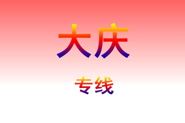 郑州到大庆货运专线